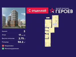Планировка трехкомнатной(квартира) площадью 58.2 квадратных метров в “ЖК Героев”