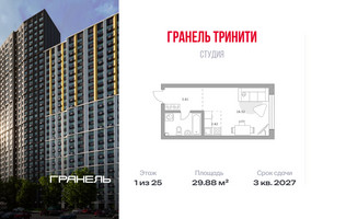 Планировка студии(квартира) площадью 29.88 квадратных метров в “ЖК Тринити”
