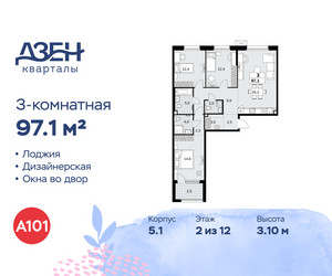 Планировка трехкомнатной(квартира) площадью 97.1 квадратных метров в ЖК “ЖК Дзен-кварталы”