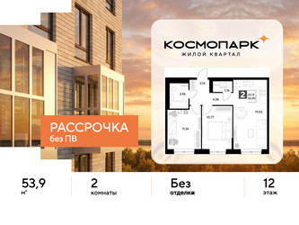 Планировка двухкомнатной(квартира) площадью 53.9 квадратных метров в ЖК “ЖК ЭВО”
