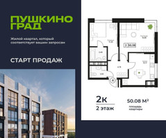 Планировка двухкомнатной(квартира) площадью 50.08 квадратных метров в “ЖК Пушкино Град”