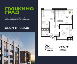 Планировка двухкомнатной(квартира) площадью 50.08 квадратных метров в ЖК “ЖК Пушкино Град”