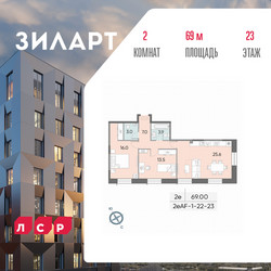 Планировка двухкомнатной(квартира) площадью 69 квадратных метров в ЖК “ЖК ЗИЛАРТ”