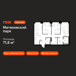 Планировка трехкомнатной(квартира) площадью 71.8 квадратных метров в ЖК “ЖК Матвеевский парк”