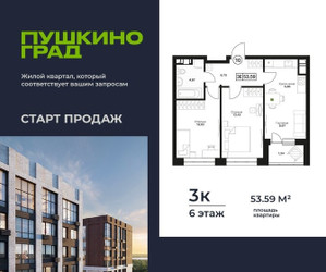 Планировка трехкомнатной(квартира) площадью 53.59 квадратных метров в ЖК “ЖК Пушкино Град”