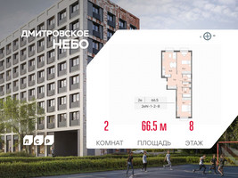 Планировка двухкомнатной(квартира) площадью 66.5 квадратных метров в “ЖК Дмитровское небо”