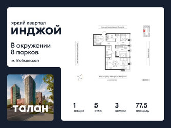 Планировка трехкомнатной(квартира) площадью 77.5 квадратных метров в ЖК “Яркий квартал Инджой”