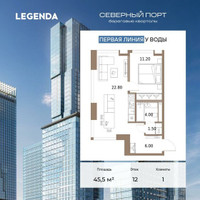 Планировка однокомнатной(квартира) площадью 45.5 квадратных метров в “ЖК Северный порт. Береговые кварталы”