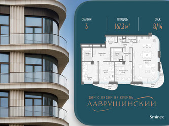 Планировка трехкомнатной(квартира) площадью 167.3 квадратных метров в ЖК “ЖК Лаврушинский”
