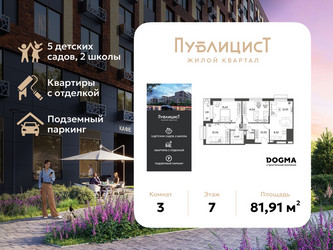 Планировка трехкомнатной(квартира) площадью 81.91 квадратных метров в ЖК “ЖК Публицист”