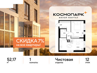 Планировка однокомнатной(квартира) площадью 52.17 квадратных метров в ЖК “ЖК ЭВО”