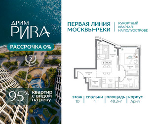 Планировка однокомнатной(квартира) площадью 48.2 квадратных метров в ЖК “ЖК Дрим Рива”