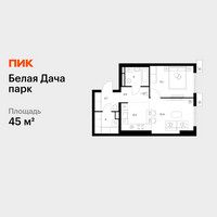 Планировка однокомнатной(квартира) площадью 45 квадратных метров в “ЖК Белая Дача парк”