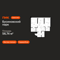 Планировка двухкомнатной(квартира) площадью 56.74 квадратных метров в “ЖК Бусиновский парк”