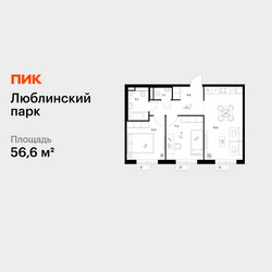 Планировка двухкомнатной(квартира) площадью 56.6 квадратных метров в ЖК “ЖК Люблинский парк”