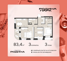 Планировка трехкомнатной(квартира) площадью 83.4 квадратных метров в “ЖК Родина Парк”