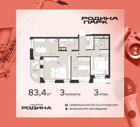 Планировка трехкомнатной(квартира) площадью 83.4 квадратных метров в ЖК “ЖК Родина Парк”