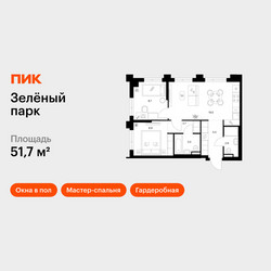 Планировка двухкомнатной(квартира) площадью 51.7 квадратных метров в ЖК “ЖК Зеленый парк”