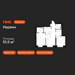 Планировка двухкомнатной(квартира) площадью 51.5 квадратных метров в ЖК “Нарвин”