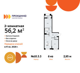 Планировка двухкомнатной(квартира) площадью 56.2 квадратных метров в ЖК “ЖК Прокшино”