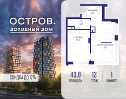 Планировка однокомнатной(квартира) площадью 43.02 квадратных метров в “ЖК Остров”
