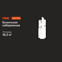Планировка студии(квартира) площадью 19.3 квадратных метров в “Бунинская набережная”