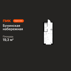 Планировка студии(квартира) площадью 19.3 квадратных метров в ЖК “Бунинская набережная”