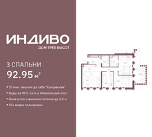 Планировка трехкомнатной(квартира) площадью 92.95 квадратных метров в “ЖК Среда на Кутузовском”