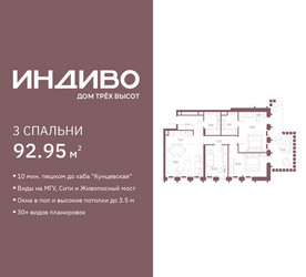 Планировка трехкомнатной(квартира) площадью 92.95 квадратных метров в ЖК “ЖК Среда на Кутузовском”