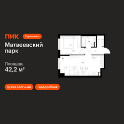 Планировка однокомнатной(квартира) площадью 42.2 квадратных метров в ЖК “ЖК Матвеевский парк”