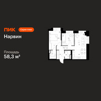 Планировка двухкомнатной(квартира) площадью 58.3 квадратных метров в “Нарвин”