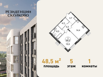 Планировка однокомнатной(квартира) площадью 48.5 квадратных метров в ЖК “ЖК Резиденции Сколково”