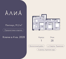Планировка трехкомнатной(квартира) площадью 91.3 квадратных метров в “ЖК АЛИА”
