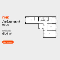 Планировка трехкомнатной(квартира) площадью 91.4 квадратных метров в “ЖК Люблинский парк”