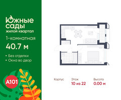 Планировка однокомнатной(квартира) площадью 40.7 квадратных метров в “ЖК Южные сады”