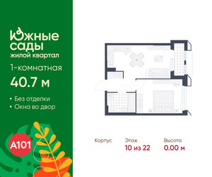 Планировка однокомнатной(квартира) площадью 40.7 квадратных метров в ЖК “ЖК Южные сады”