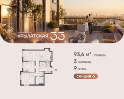 Планировка трехкомнатной(квартира) площадью 93.6 квадратных метров в “ЖК Крылатская 33”