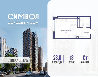 Планировка студии(квартира) площадью 28 квадратных метров в ЖК “ЖК Символ”
