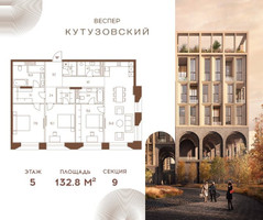 Планировка трехкомнатной(квартира) площадью 132.8 квадратных метров в “ЖК Квартал Веспер Кутузовский”