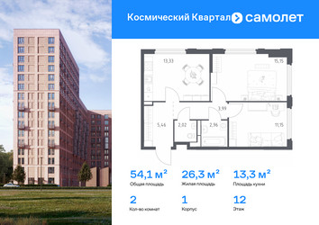 Планировка двухкомнатной(квартира) площадью 54.1 квадратных метров в ЖК “ЖК Космический Квартал”