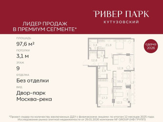 Планировка трехкомнатной(квартира) площадью 97.6 квадратных метров в ЖК “ЖК Ривер Парк Кутузовский”