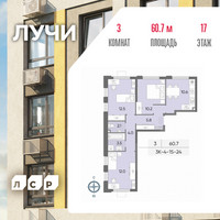 Планировка трехкомнатной(квартира) площадью 60.7 квадратных метров в “ЖК Лучи”