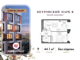 Планировка однокомнатной(квартира) площадью 44.1 квадратных метров в “ЖК Петровский парк II”