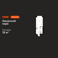 Планировка студии(квартира) площадью 19 квадратных метров в ЖК “ЖК Амурский парк”
