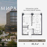 Планировка однокомнатной(квартира) площадью 43.44 квадратных метров в “Дом премиум-класса МИРА”