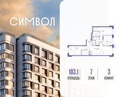 Планировка трехкомнатной(квартира) площадью 103.1 квадратных метров в “ЖК Символ”