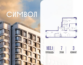 Планировка трехкомнатной(квартира) площадью 103.1 квадратных метров в ЖК “ЖК Символ”