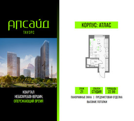 Планировка студии(квартира) площадью 22.99 квадратных метров в ЖК “Квартал небоскребов Апсайд Тауэрс”