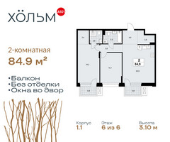 Планировка двухкомнатной(квартира) площадью 84.9 квадратных метров в “ЖК Хольм”