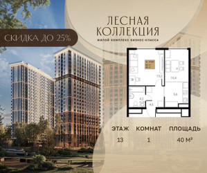 Планировка однокомнатной(квартира) площадью 40 квадратных метров в ЖК “Лесная Коллекция”